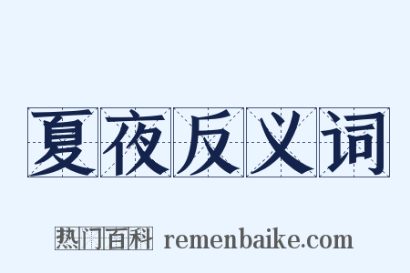 夏夜反义词是什么意思的图片